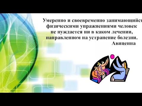 Умеренно и своевременно занимающийся физическими упражнениями человек не нуждается ни в каком