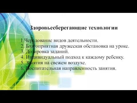 Здоровьесберегающие технологии 1.Чередование видов деятельности. 2. Благоприятная дружеская обстановка на уроке. 3.