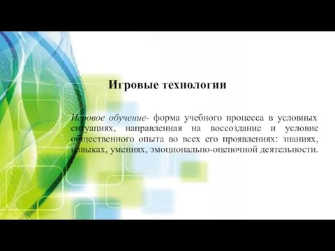 Игровые технологии Игровое обучение- форма учебного процесса в условных ситуациях, направленная на