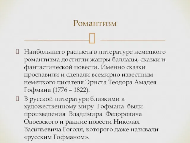 Наибольшего расцвета в литературе немецкого романтизма достигли жанры баллады, сказки и фантастической