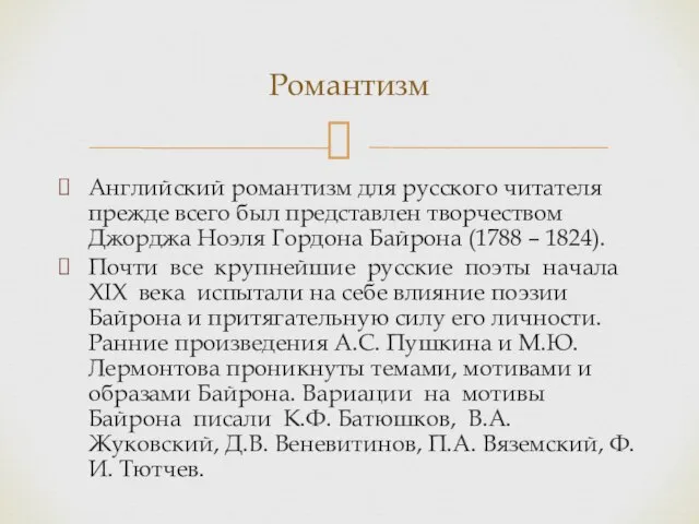 Английский романтизм для русского читателя прежде всего был представлен творчеством Джорджа Ноэля