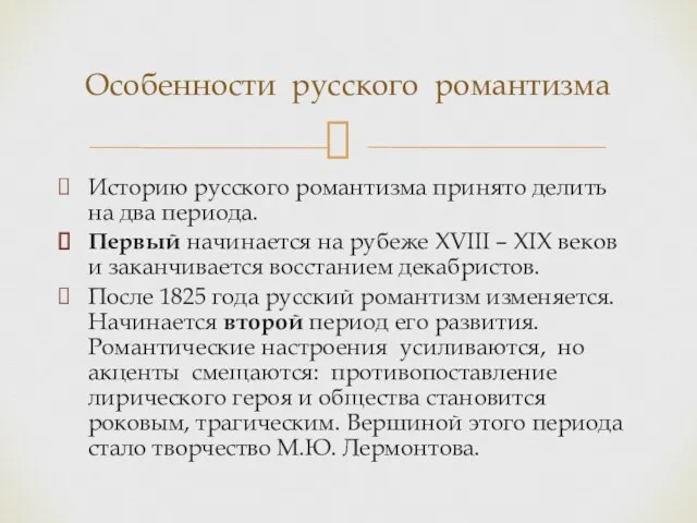 Историю русского романтизма принято делить на два периода. Первый начинается на рубеже