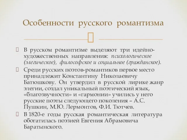 В русском романтизме выделяют три идейно-художественных направления: психологическое (элегическое), философское и социальное