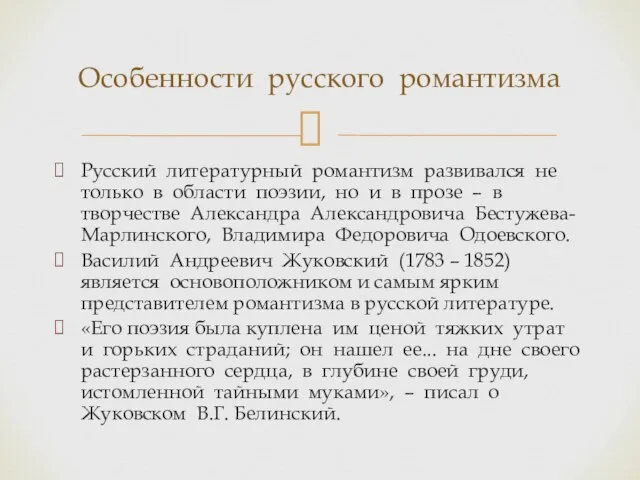 Русский литературный романтизм развивался не только в области поэзии, но и в