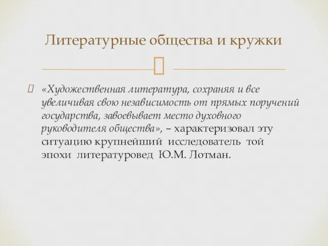 «Художественная литература, сохраняя и все увеличивая свою независимость от прямых поручений государства,