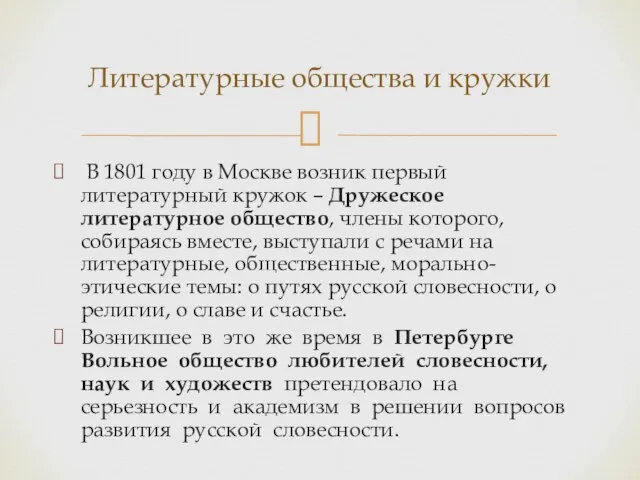 В 1801 году в Москве возник первый литературный кружок – Дружеское литературное