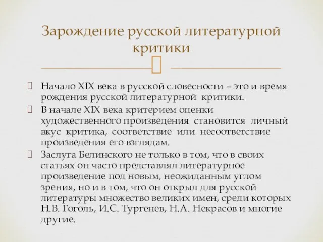 Начало XIX века в русской словесности – это и время рождения русской