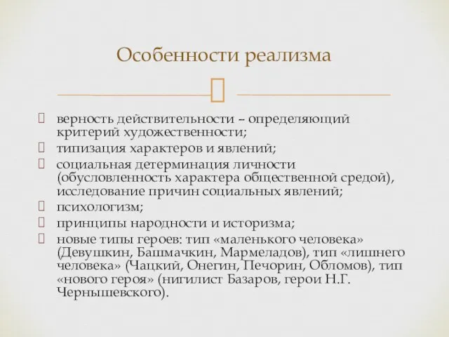 верность действительности – определяющий критерий художественности; типизация характеров и явлений; социальная детерминация