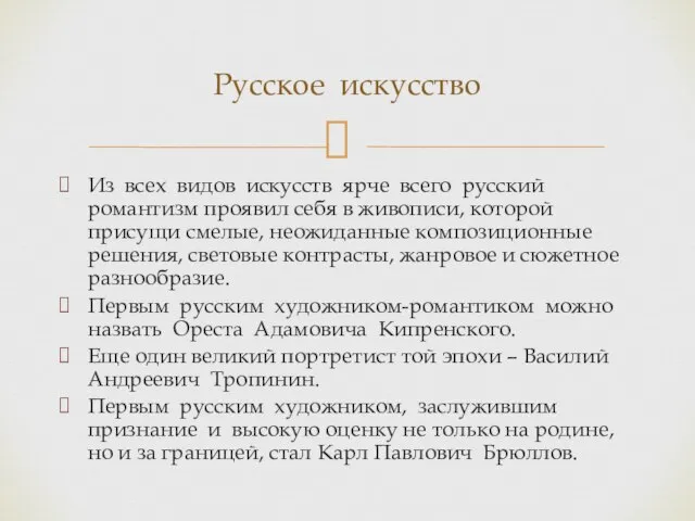 Русское искусство Из всех видов искусств ярче всего русский романтизм проявил себя