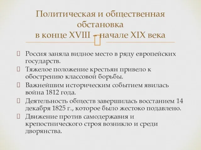 Россия заняла видное место в ряду европейских государств. Тяжелое положение крестьян привело