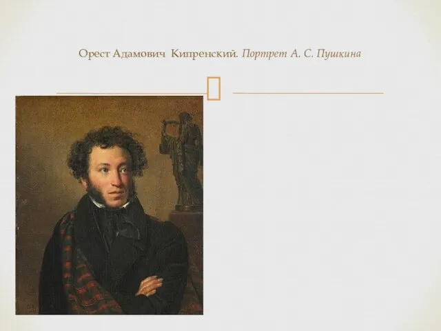 Орест Адамович Кипренский. Портрет А. С. Пушкина