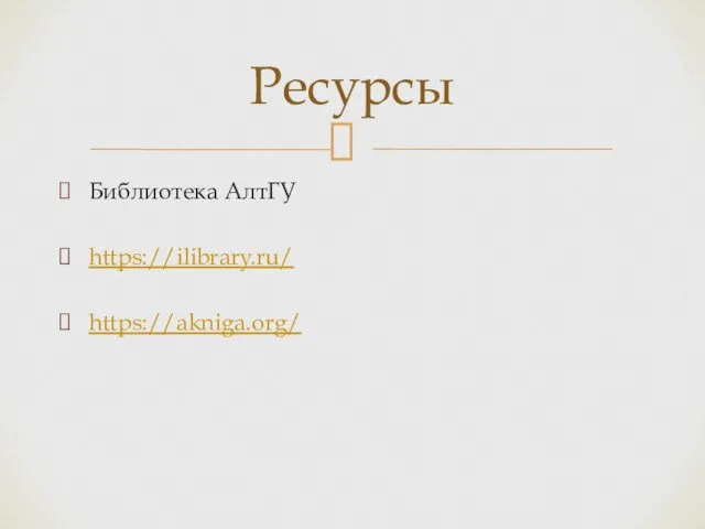 Библиотека АлтГУ https://ilibrary.ru/ https://akniga.org/ Ресурсы