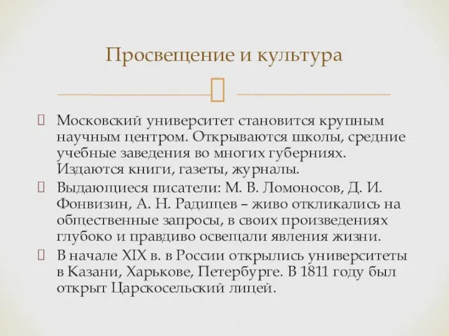 Московский университет становится крупным научным центром. Открываются школы, средние учебные заведения во