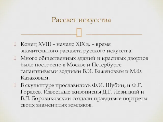 Конец XVIII – начало XIX в. – время значительного расцвета русского искусства.