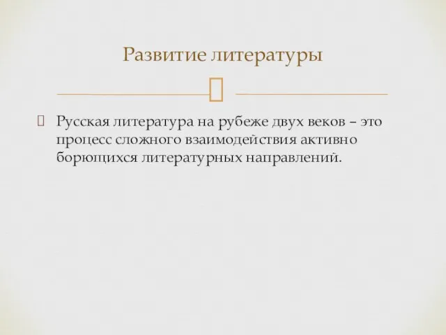 Русская литература на рубеже двух веков – это процесс сложного взаимодействия активно