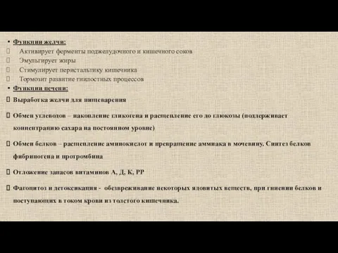 Функции желчи: Активирует ферменты поджелудочного и кишечного соков Эмульгирует жиры Стимулирует перистальтику