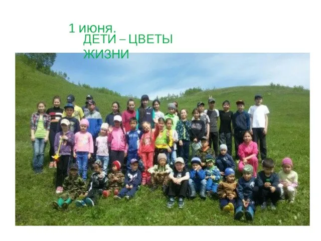 1 июня. ДЕТИ – ЦВЕТЫ ЖИЗНИ