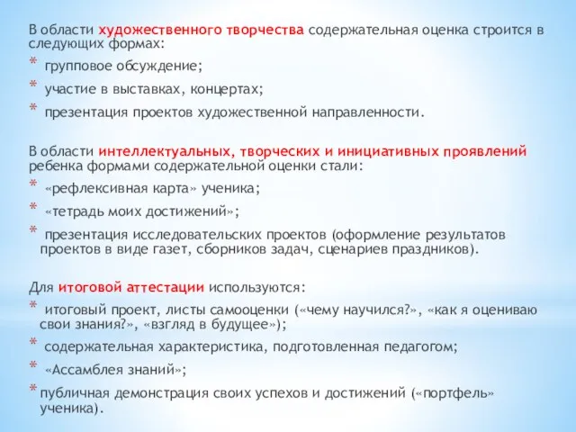 В области художественного творчества содержательная оценка строится в следующих формах: групповое обсуждение;