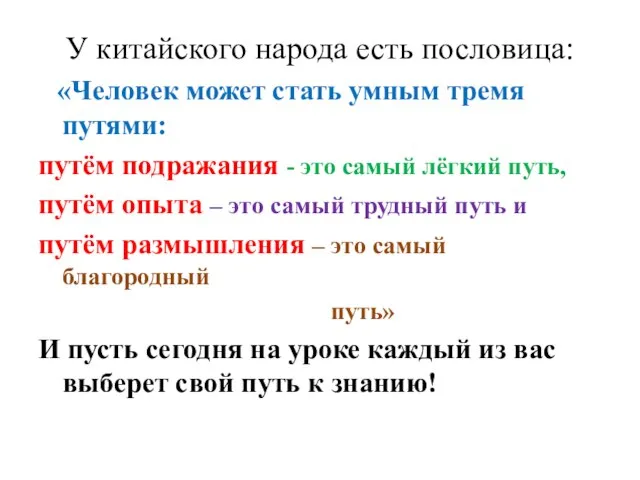 У китайского народа есть пословица: «Человек может стать умным тремя путями: путём