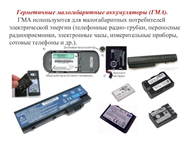 Герметичные малогабаритные аккумуляторы (ГМА). ГМА используются для малогабаритных потребителей электрической энергии (телефонные