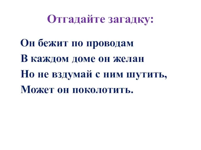 Отгадайте загадку: Он бежит по проводам В каждом доме он желан Но