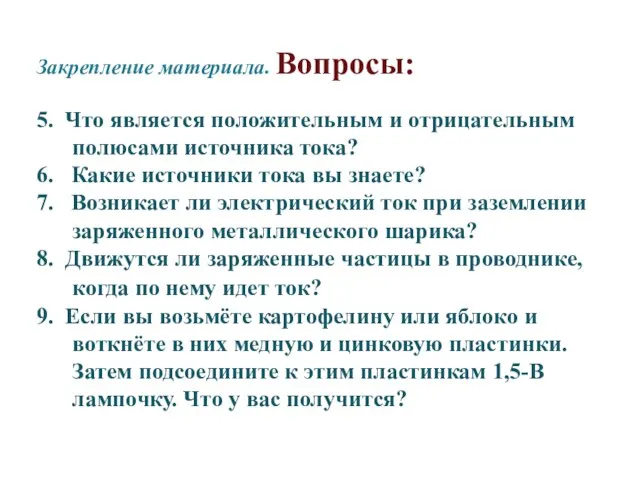 5. Что является положительным и отрицательным полюсами источника тока? 6. Какие источники