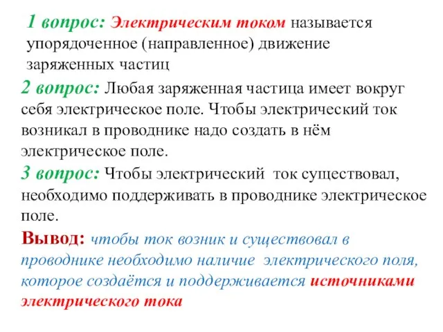 1 вопрос: Электрическим током называется упорядоченное (направленное) движение заряженных частиц 2 вопрос: