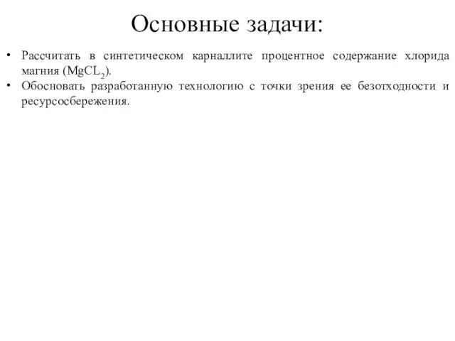 Основные задачи: Рассчитать в синтетическом карналлите процентное содержание хлорида магния (MgCL2). Обосновать