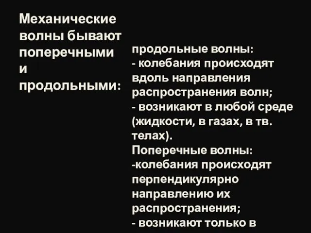 продольные волны: - колебания происходят вдоль направления распространения волн; - возникают в