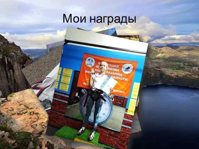 Мои награды