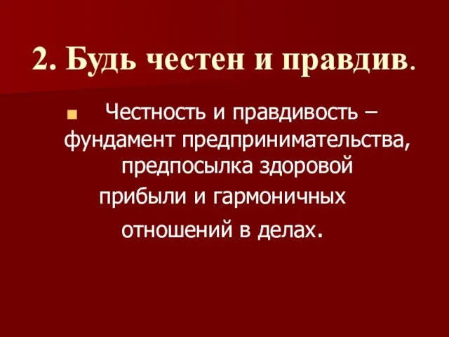 2. Будь честен и правдив. Честность и правдивость – фундамент предпринимательства, предпосылка