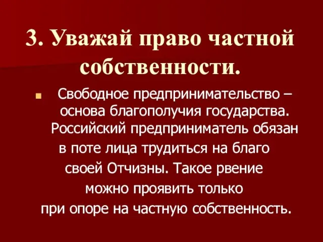 3. Уважай право частной собственности. Свободное предпринимательство – основа благополучия государства. Российский