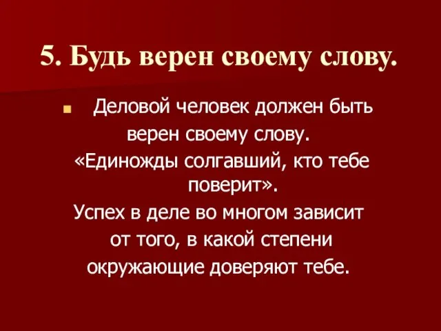 5. Будь верен своему слову. Деловой человек должен быть верен своему слову.