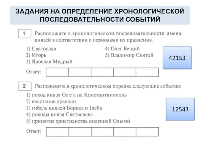 ЗАДАНИЯ НА ОПРЕДЕЛЕНИЕ ХРОНОЛОГИЧЕСКОЙ ПОСЛЕДОВАТЕЛЬНОСТИ СОБЫТИЙ 42153 12543