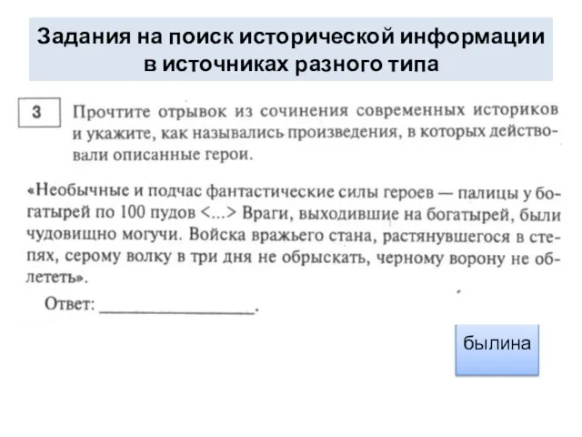 Задания на поиск исторической информации в источниках разного типа былина