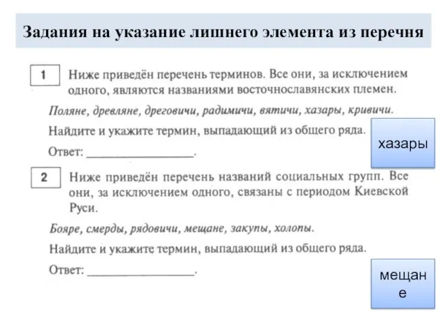 Задания на указание лишнего элемента из перечня хазары мещане