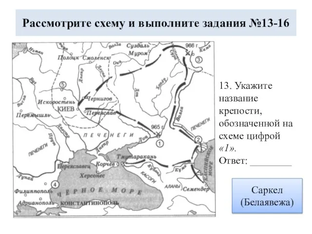 Рассмотрите схему и выполните задания №13-16 13. Укажите название крепости, обозначенной на