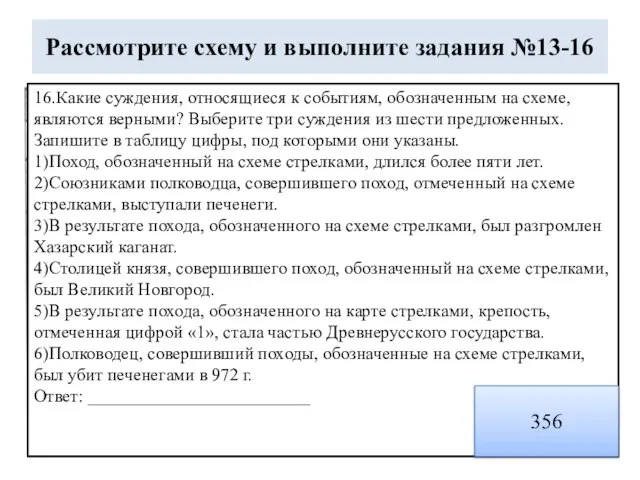 Рассмотрите схему и выполните задания №13-16 16.Какие суждения, относящиеся к событиям, обозначенным