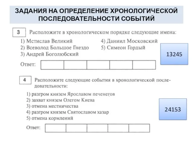 ЗАДАНИЯ НА ОПРЕДЕЛЕНИЕ ХРОНОЛОГИЧЕСКОЙ ПОСЛЕДОВАТЕЛЬНОСТИ СОБЫТИЙ 13245 24153