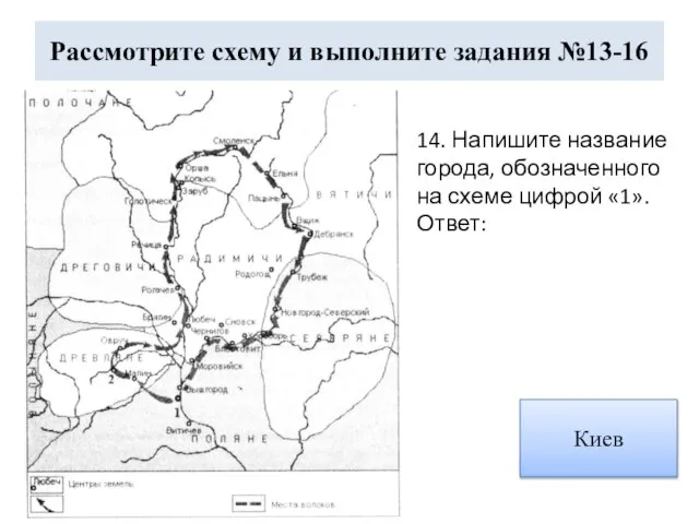 Рассмотрите схему и выполните задания №13-16 14. Напишите название города, обозначенного на