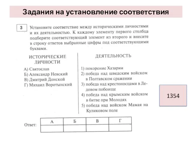 Задания на установление соответствия 1354