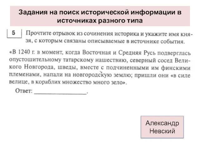 Задания на поиск исторической информации в источниках разного типа Александр Невский