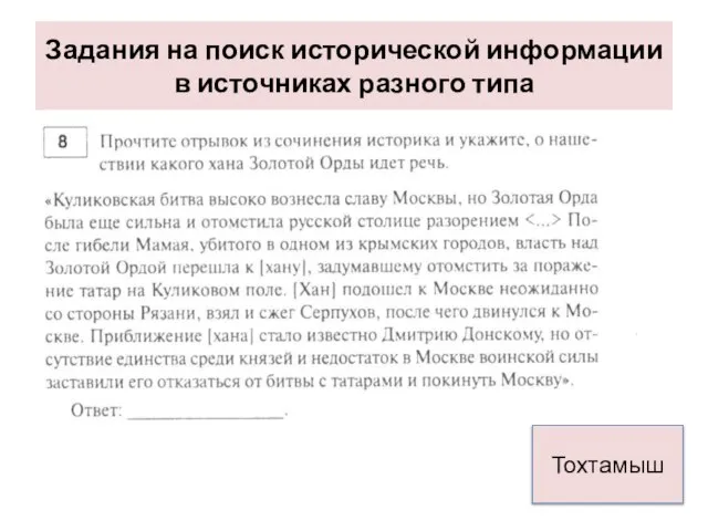 Задания на поиск исторической информации в источниках разного типа Тохтамыш