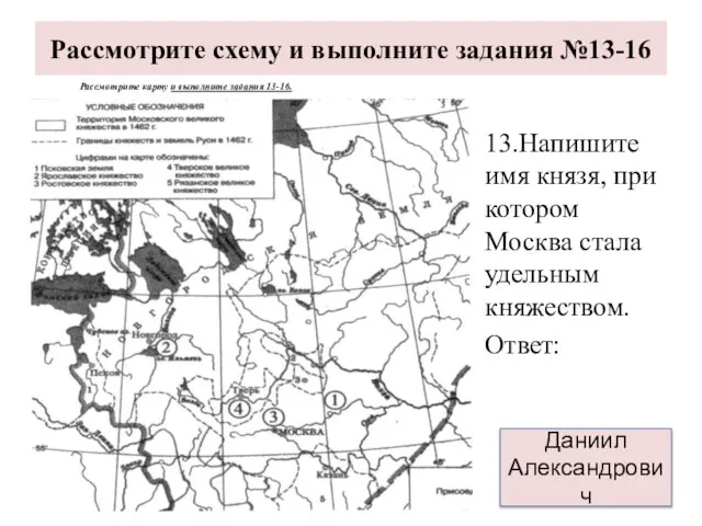 Рассмотрите схему и выполните задания №13-16 13.Напишите имя князя, при котором Москва