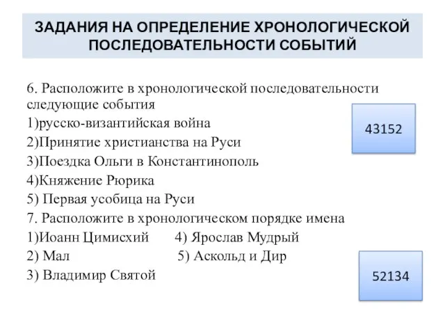 ЗАДАНИЯ НА ОПРЕДЕЛЕНИЕ ХРОНОЛОГИЧЕСКОЙ ПОСЛЕДОВАТЕЛЬНОСТИ СОБЫТИЙ 6. Расположите в хронологической последовательности следующие