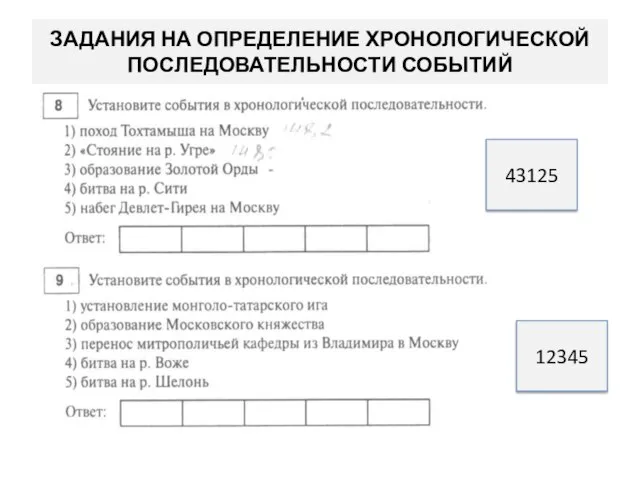 ЗАДАНИЯ НА ОПРЕДЕЛЕНИЕ ХРОНОЛОГИЧЕСКОЙ ПОСЛЕДОВАТЕЛЬНОСТИ СОБЫТИЙ 43125 12345