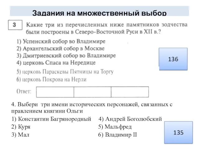 Задания на множественный выбор 4. Выбери три имени исторических персонажей, связанных с