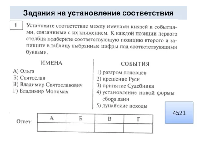 Задания на установление соответствия 4521