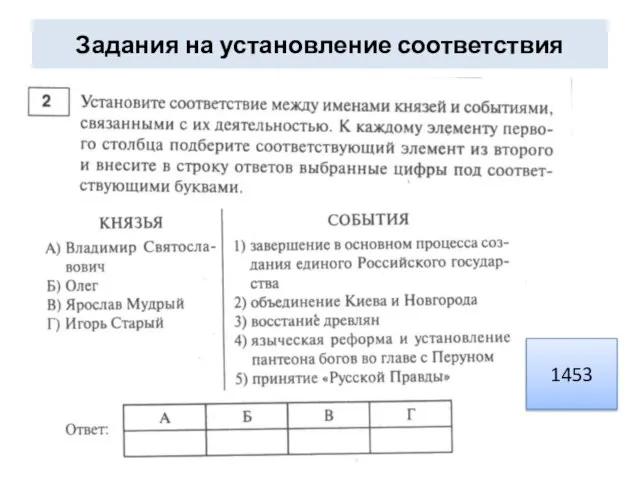 Задания на установление соответствия 1453