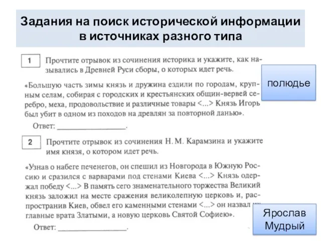 Задания на поиск исторической информации в источниках разного типа полюдье Ярослав Мудрый